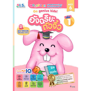 อัจฉริยะตัวจิ๋ว Go genius kids! สำหรับเด็กอายุ 6 ปี เล่ม 1