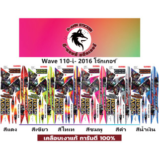 ✅🟥สติกเกอร์ติดรถมอไซต์รุ่น 🟦🔥💥WAVE 110-i-2016 โจ๊กเกอร์📌📌