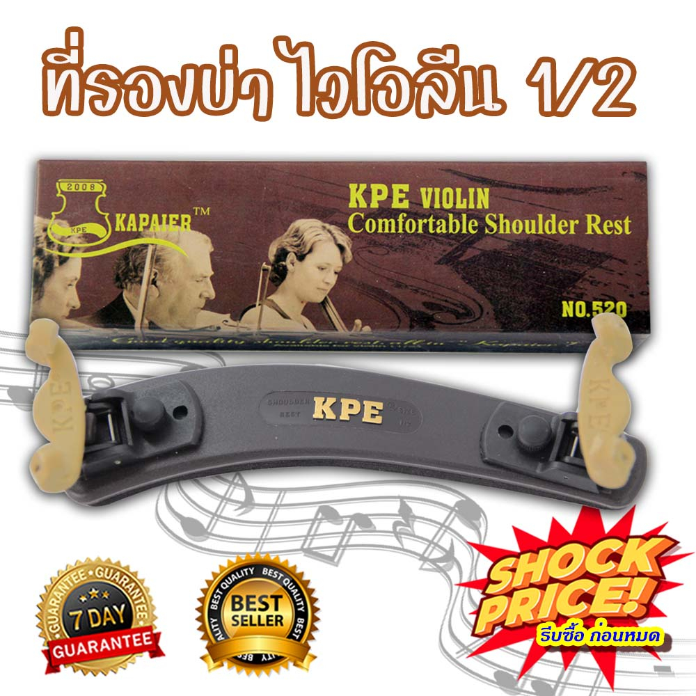 Violin Shoulder Rest  บ่ารองไวโอลิน ที่รองบ่าไวโอลิน ขนาด 1/2 (กล่องน้ำตาล)