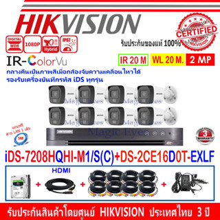 HIKVISION COLORVU-IR 2MP รุ่น DS-2CE16D0T-EXLF 2.8mm หรือ 3.6mm(8)+ DVR รุ่น  iDS-7208HQHI-M1/S(C)(1)+ชุดครบเซ็ท 1TB/2TB