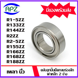 R1-5ZZ R133ZZ R144ZZ R2ZZ R2-5ZZ R155ZZ R166ZZ R168ZZ R188ZZ ตลับลูกปืนเม็ดกลม ฝาเหล็ก 2 ข้าง (  BALL BEARINGS ) โดย APZ