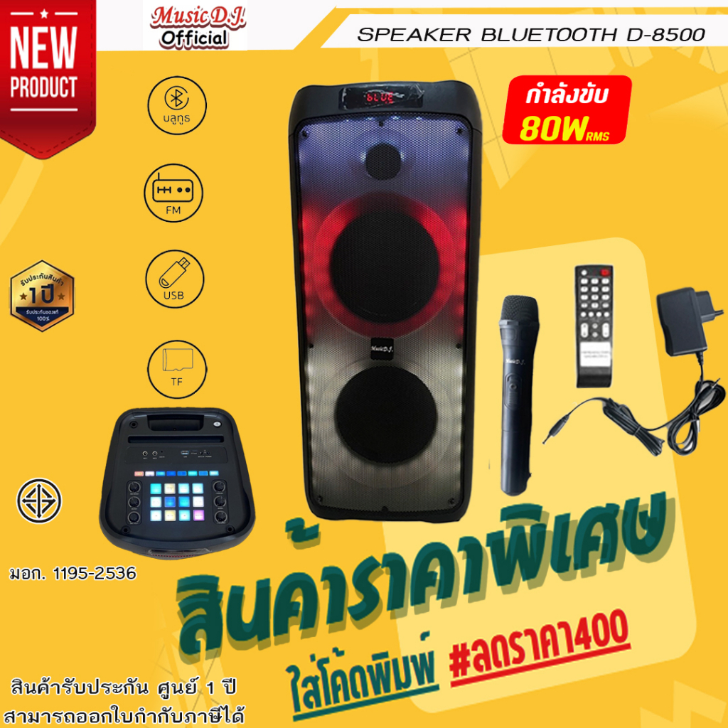 ลำโพง Music D.J. D-8500 black +USB,BLUETOOTH แถม Microphone