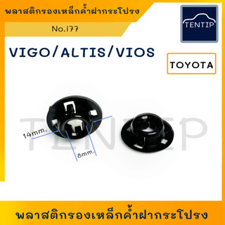 TOYOTA (1ตัว)กิ๊บรองเหล็กค้ำฝากระโปรง พลาสติกเหล็กค้ำ ฝากระโปรง บูชรองเหล็กค้ำ วีโก้ VIGO,FORTUNER,ALTIS 03,VIOS No.i77