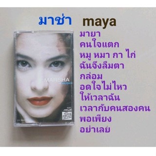 □มือ2 มาช่า เทปเพลง □อัลบั้ม maya (ลิขสิทธิ์แท้) (แนว pop).