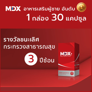 MDX+ อาหารเสริมผู้ชาย : รางวัลชนะเลิศกระทรวงสาธารณสุข 3 ปีซ้อน | 1 กล่อง / 30 แคปซูล