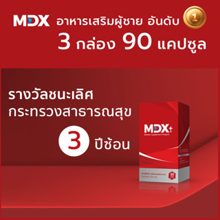 MDX+ อาหารเสริมผู้ชาย : รางวัลชนะเลิศกระทรวงสาธารณสุข 3 ปีซ้อน | 3 กล่อง / 90 แคปซูล