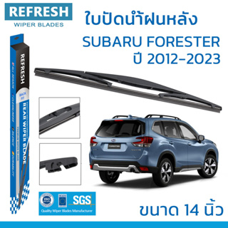 ใบปัดน้ำฝนหลัง REFRESH สำหรับ SUBARU FORESTER (ปี 2012-2023) ขนาด 14" BACKFIT ตรงรุ่น (RB620) รูปทรงสปอร์ต พร้อมยาง