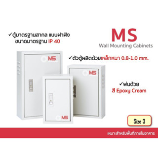 ตู้ไฟสวิทช์บอร์ดไซส์มาตรฐาน MS ตู้ควบคุมไฟฟ้า ตู้คอนโทรล ตู้เหล็ก แบบธรรมดา รุ่น FT-MS-MS-3