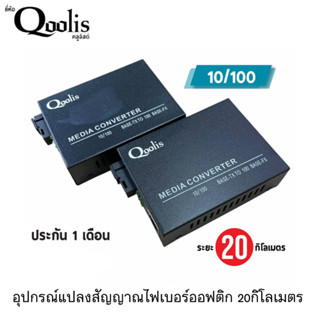 MediaConverter 10/100  อุปกรณ์แปลงสัญญาณไฟเบอร์ออฟติก 20กิโลเมตร  ยี่ห้อ Qoolis  ตัวขยายสัญญาณ ระยะไกล