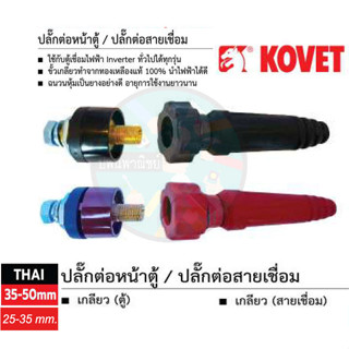 ปลั๊กต่อตู้เชื่อม ต่อสายเชื่อม KOVET #แท้ 25-35,35-50mm สีแดง สีดำ