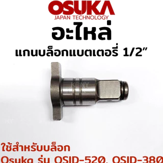 OSUKA อะไหล่ แกนบล็อกแบตเตอรี่ ขนาด 1/2" ใช้สำหรับบล็อก Osuka รุ่น OSID-520, OSID-380
