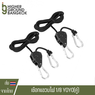 [คู่] เชือกแขวนไฟ พร้อมรอกตะขอสปริงแสตนเลส 1/8 YOYO ROPE HANGER ช่วยปรับระดับไฟให้เหมาะสม ใช้สำหรับแขวนไฟ LED Grow Light