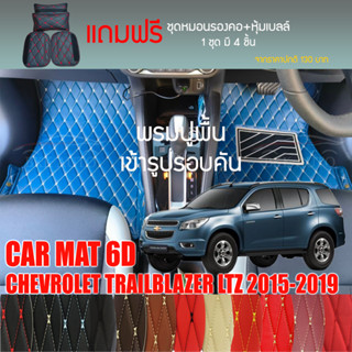 พรมปูพื้นรถยนต์VIP 6Dตรงรุ่นสำหรับ Chevrolet TRAILBLAZER LTZ ปี2015-2019มีให้เลือกหลากสี(แถมฟรี!ชุดหมอนรองคอ+ที่คาดเบลท์