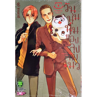 วันนุ่มนุ่มของลุงกับแมว เล่ม 1-9 [แยกเล่ม][การ์ตูน]ใหม่ มือหนึ่ง