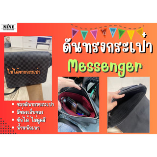 [พร้อมส่ง ดันทรงกระเป๋า] Messenger ----Trio /  MM / GM / OUTDOOR / Takeoff / Duo จัดระเบียบ และดันทรงกระเป๋า