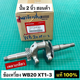 เพลาข้อเหวี่ยง WB20 XT1-3 ปั๊ม 2 นิ้ว เพลาเกลียว ของแท้ เบิกศูนย์ 100% Honda อะไหล่แท้ ฮอนด้า ข้อเหวี่ยงเครื่องสูบน้ำ