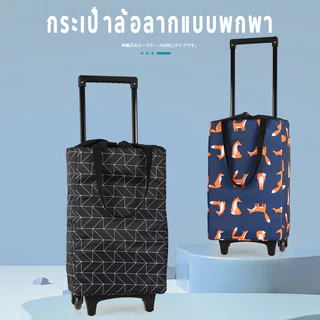 กระเป๋าช้อปปิ้งล้อลาก ชั้นเดียว/สองชั้น ความจุสูง