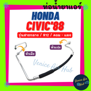 ท่อน้ำยาแอร์ HONDA CIVIC 98 - 91 R12 รุ่นสายกลาง ฮอนด้า ซีวิค 1998 - 1991 ตูดเป็ด คอม - แผง สายน้ำยาแอร์ ท่อแอร์ 1140