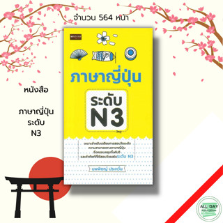 หนังสือ ภาษาญี่ปุ่น ระดับ N3 : ไวยากรณ์ญี่ปุ่น JLP ศัพท์ญี่ปุ่น อักษรคันจิ ฮิระงะนะ คะตะคะนะ เรียนญี่ปุ่น