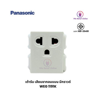 ปลั๊กกาวเดี่ยว/เต้ารับเดี่ยว 3 ขา มีกราวด์ PANASONIC (ราคา/1อัน) รุ่นWEG1191K