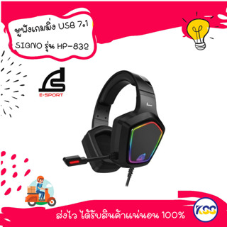 HEADSET (หูฟัง) SIGNO E-SPORT STRIKER (HP-832|HP-832W)7.1 Surround