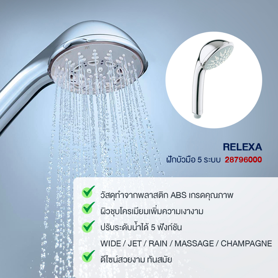 GROHE RELEXA ฝักบัวมือ 5 ระบบ 28796000 RELEXA HAND SHOWER FIVE Shower Products Bathroom Fitting
