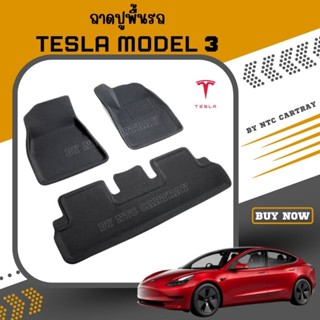 พรมปูพื้นรถ tesla model 3 (1ชุด=3 ชิ้น) พร้อมส่งจากไทย วัสดุพรีเมี่ยม XPE+TPE