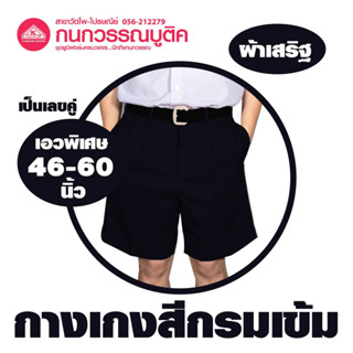 กางเกงนักเรียนชาย ขาสั้น สีกรมเข้ม ผ้าเสริฐ เอวพิเศษ(46-60) ยาว (20-22)
