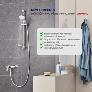 GROHE NEW TEMPESTA ชุดฝักบัวมือ 4 ระบบ พร้อมราว 60 ซม.และถาด 28593002