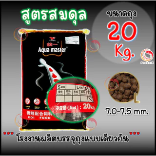 [10 Kg. / 20 Kg.] อาหารปลาคาร์ฟเกรดพรีเมี่ยม Aqua Master (อความาสเตอร์) ขนาดถุง 20กก.และ 10 กก. คละสูตรได้ มี 5 สูตร
