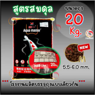 [10 Kg. / 20 Kg.] อาหารปลาคาร์ฟเกรดพรีเมี่ยม Aqua Master (อความาสเตอร์) ขนาดถุง 20กก.และ 10 กก. คละสูตรได้ มี 5 สูตร