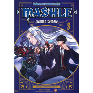 หนังสือ MASHLE ศึกโลกเวทมนตร์คนพลังกล้าม เล่ม 8 (การ์ตูน)  (สินค้าพร้อมส่ง)