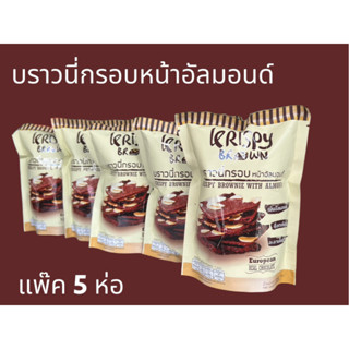 สั่งปุ๊บ ส่งปั๊บ🚀 Krispy Brown (คริสปี้ บราว) บราวนี่กรอบ หน้าอัลมอนด์ แพ๊ค 5 ห่อ