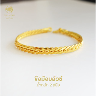 SHINING GOLD ทองคำแท้ 96.5% สร้อยข้อมือ ลายล้วนแฟชั่น น้ำหนัก 2 สลึง เท่ห์ แบบมีสไตล์