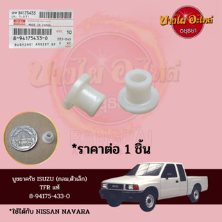 บูชขาครัช ISUZU (กลม,ตัวเล็ก) TFR แท้ #8-94175-433-0