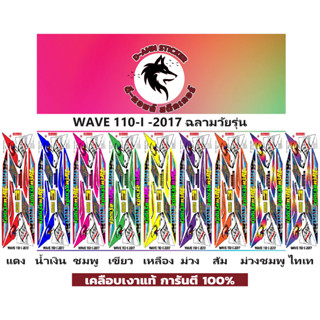 🟥สติกเกอร์ติดรถมอไซต์รุ่น 🔥 📌💥 WAVE 110- i - 2017 ฉลามวัยรุ่น 📌📌