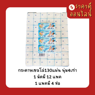 (ยกลัง)กระดาษเซลโล่130แผ่น นุ่ม4เท่า | 12แพค/ลัง