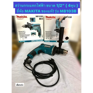 สว่านกระแทกไฟฟ้า ขนาด 1/2"( 4หุน ) สว่านกระแทก ยี่ห้อ MAKITA ของแท้! รุ่น M8103B กำลังไฟฟ้า 430 วัตต์