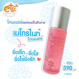 อายตานิค เมโทรไนน์โทนเนอร์ โทนเนอร์ ของคนเป็นสิว ขนาด 110 ml.