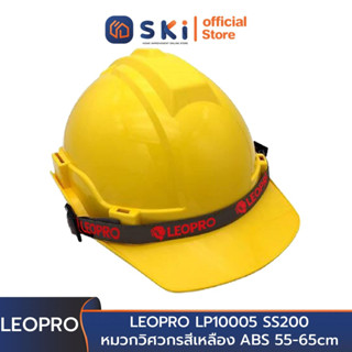 LEOPRO LP10005 SS200 หมวกวิศวกรสีเหลือง ABS 55-65cm (ราคาต่อใบ , บรรจุลังละ48ใบ) | SKI OFFICIAL