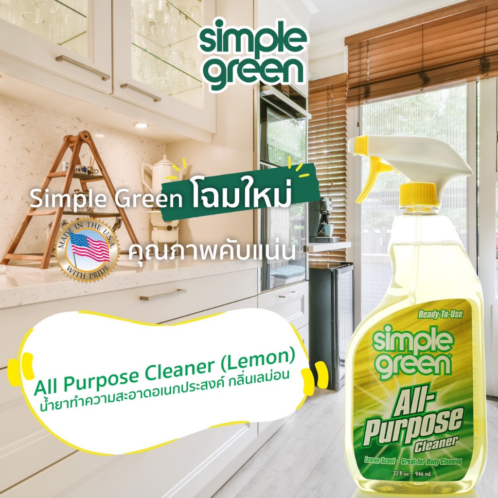 น้ำยาทำความสะอาดอเนกประสงค์ สำหรับบ้านและห้องครัว (กลิ่นเลม่อน)  SIMPLE-GREEN NO.16071 RTU Lemon All Purpose Cleaner