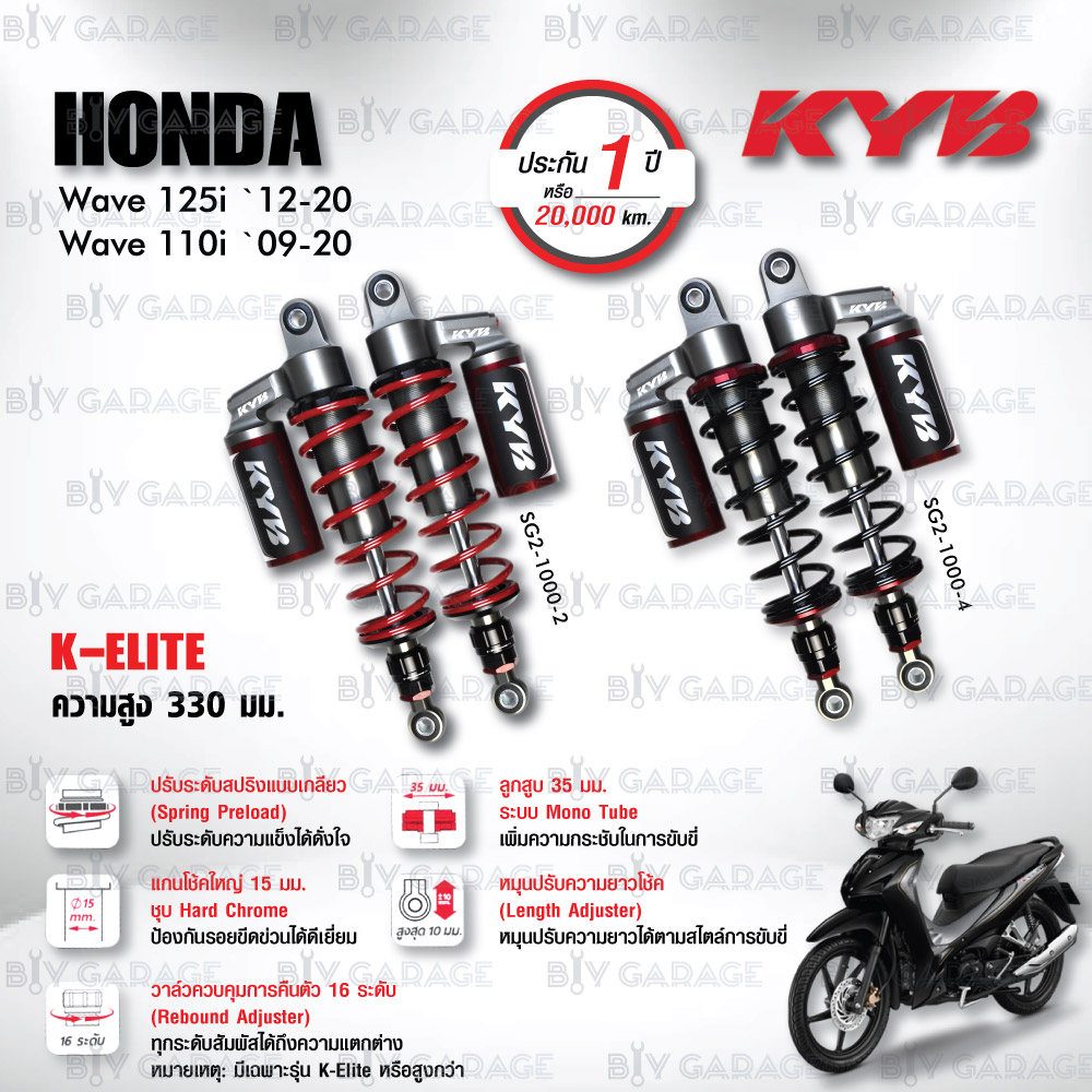 KYB โช๊คแก๊ส รุ่น K-Elite อัพเกรด Honda Wave110i ‘09-’20 / Wave125i ‘12-’20【 SG2-1000 】 ปรับความสูงแ