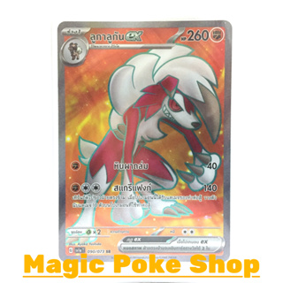 ลูกาลูกัน EX (SR) ต่อสู้ ชุด ทริปเปิลบีต การ์ดโปเกมอน (Pokemon Trading Card Game) ภาษาไทย sv1a-090