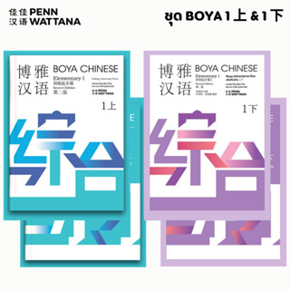 BOYA CHINESE ฉบับแปลภาษาไทย ระดับ 1 上+下