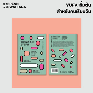 YUFA เริ่มต้นสำหรับคนเรียนจีน