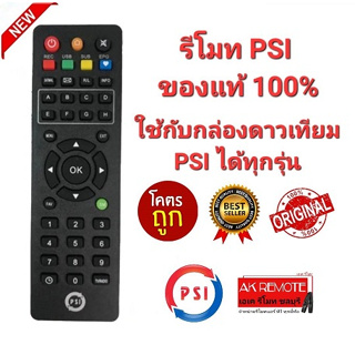 💯👍🩵🧡แท้ 100%👍 รีโมท PSI ใช้กับกล่องดาวเทียม PSI ได้ทุกประเภท