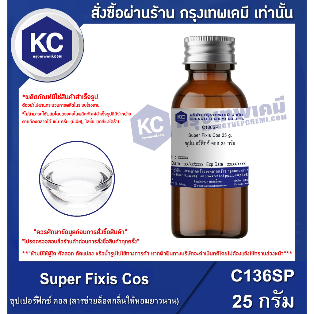C136SP-25G Super Fixis Cos : ซุปเปอร์ฟิกซ์ คอส (สารช่วยล็อคกลิ่นให้หอมยาวนาน) 25 กรัม