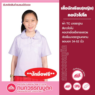 เสื้อนักเรียนหญิง คอบัวโปโล ปักชื่อ-นามสกุล ฟรี