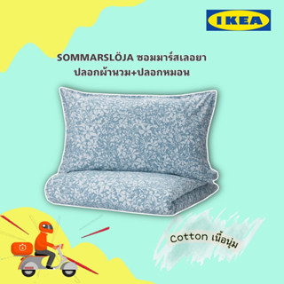 ￼ของแท้ IKEA 🧳 ปลอกผ้านวม+ปลอกหมอนหนุน SOMMARSLÖJA เนื้อคอตต้อนไม่ระคายเคืองผิว ซักง่าย ของแท้จากIkea