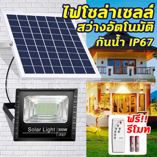 Solar light ไฟโซล่าเซลล์ ไฟโซล่าเซลสปอร์ตไลท์ แสงสีขาว กันน้ำ ป้องกันฟ้าผ่า สว่างอัตโนมัติเมื่อฟ้ามืด จับเวลาระยะไกล